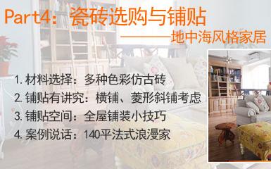 四种风格瓷砖铺贴技巧