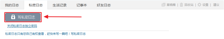 如何写QQ空间私密日志