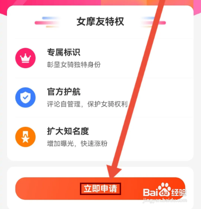 如何申请摩托范APP的女摩友认证