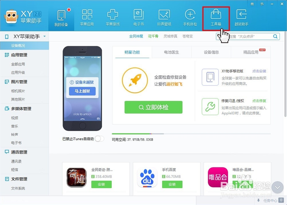 苹果iPhone怎么用XY苹果助手一键关机重启