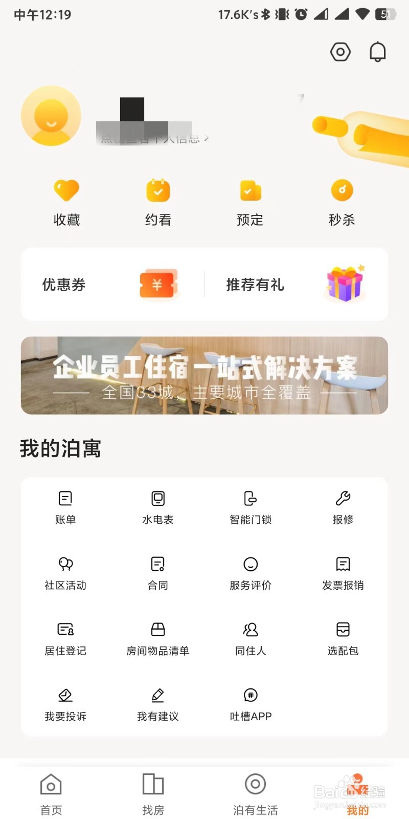 泊寓app如何注销账户