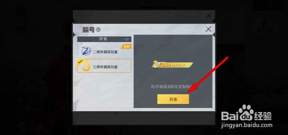 和平精英三周年精英玩家称号如何使用