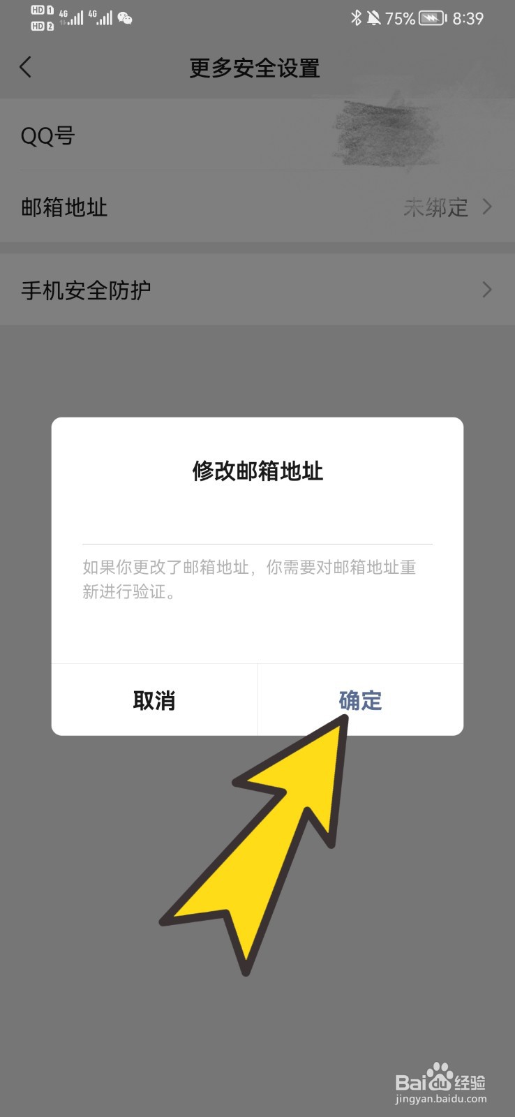 微信如何修改自己的邮箱地址