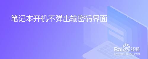 笔记本开机不弹出输密码界面