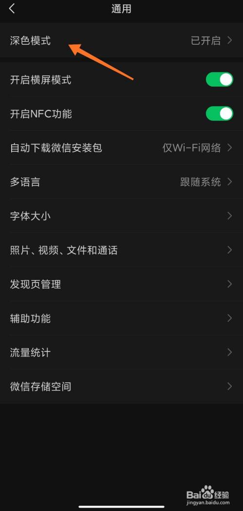 微信黑色模式怎么调回白色