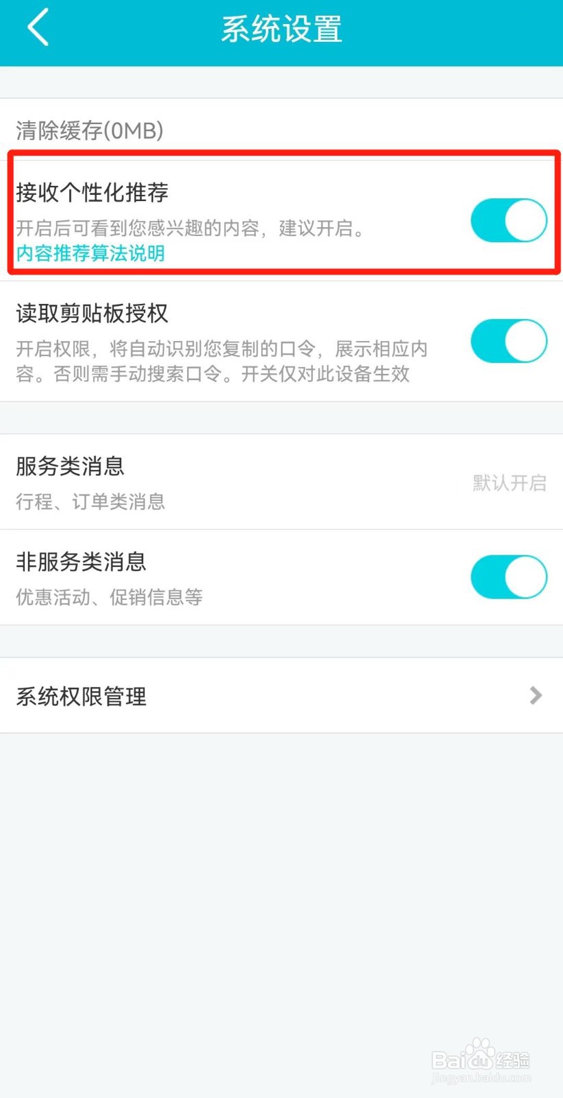 去哪儿旅行APP如何关闭个性化推荐