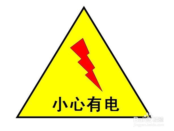 在PPT中,设计一个“小心有电”的标志