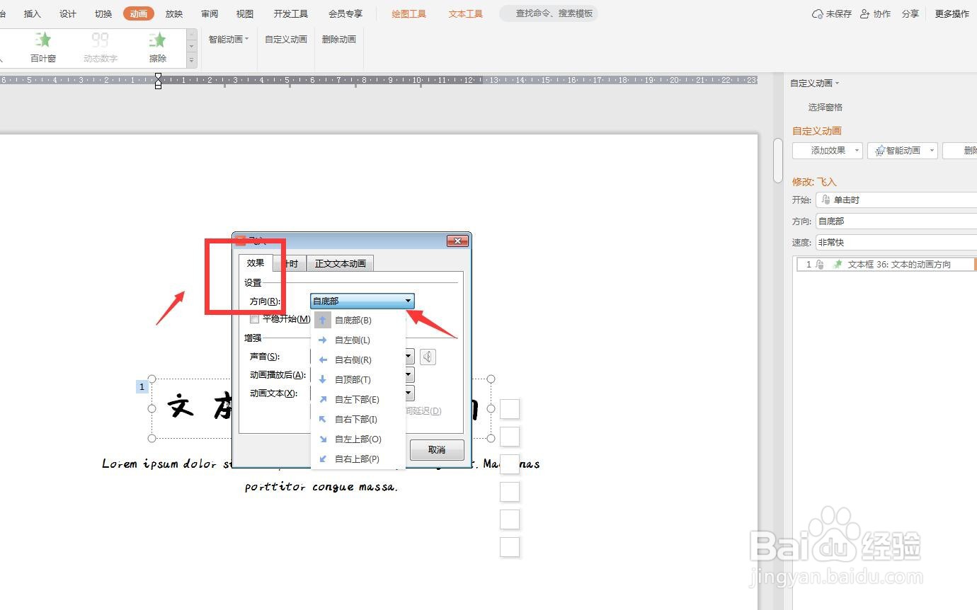 幻灯片设置动画效果怎么改变方向
