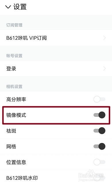 B612咔叽怎么开启镜像模式