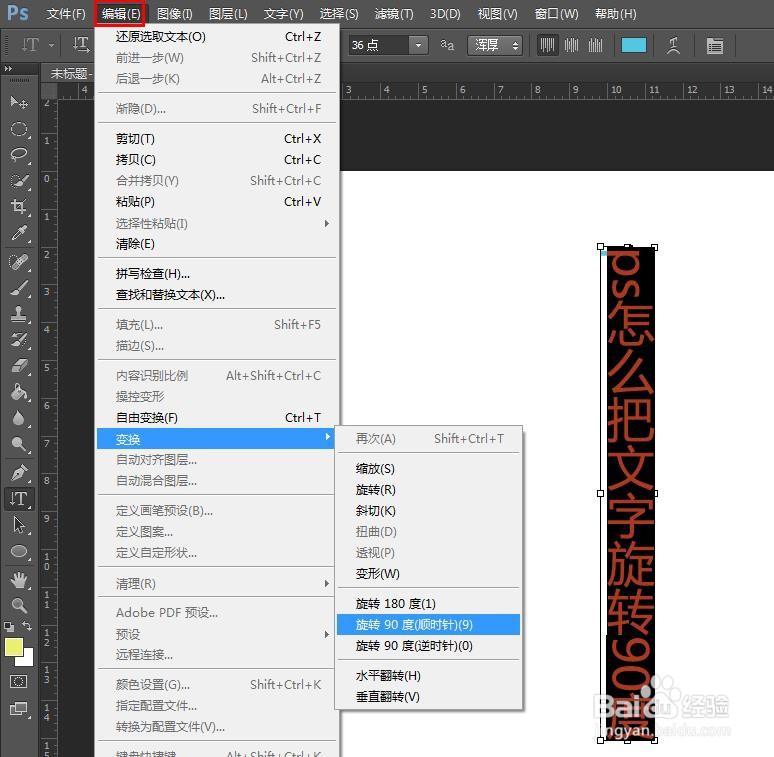 ps怎么把文字旋转90度