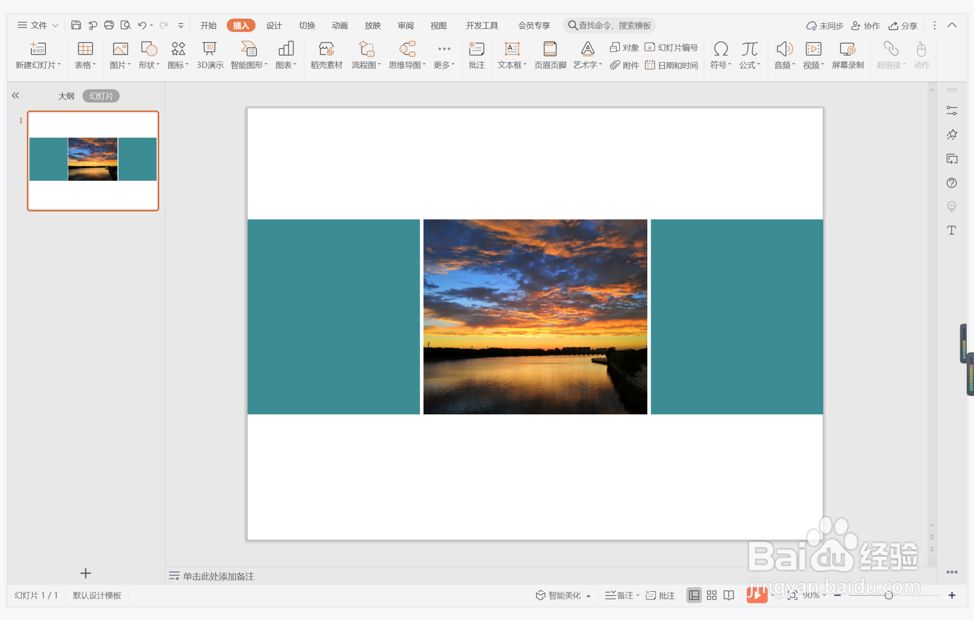 wps演示中如何进行唯美梦幻型图文排版