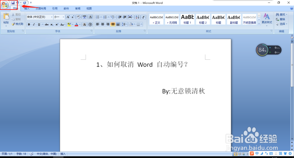 如何取消 Word 自动编号