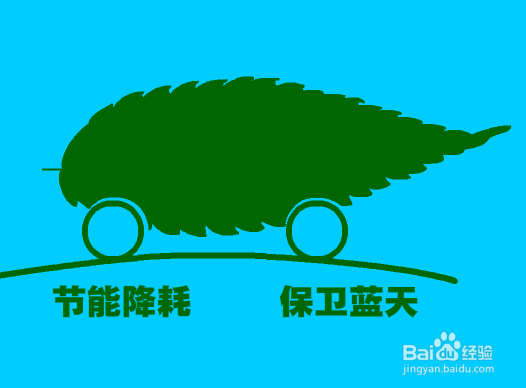 节能降耗保卫南天的图标怎么画