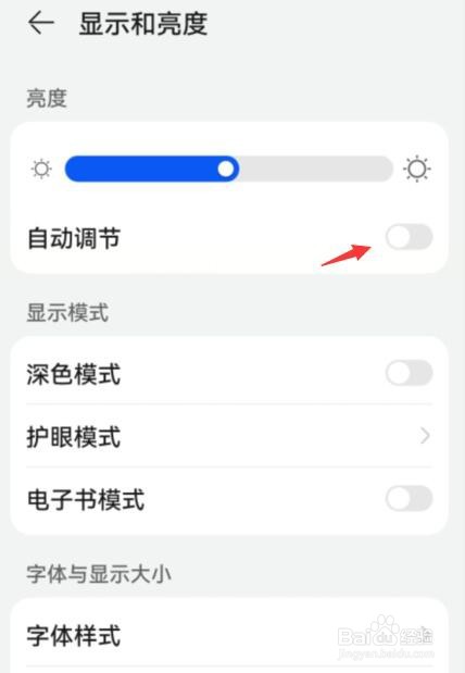 华为手机如何关闭自动调剂亮度