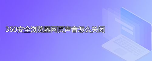 360安全浏览器网页声音怎么关闭