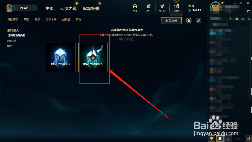 lol怎么送皮肤?