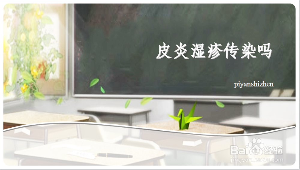 皮炎湿疹会不会传染？