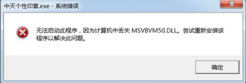 无法启动此程序，因为计算机中丢失msvbvm50.dll
