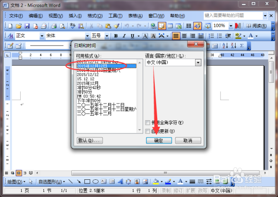 Word2003文档中怎样插入日期和时间