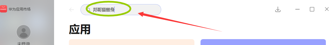 邦哥猫替身电脑怎么下载