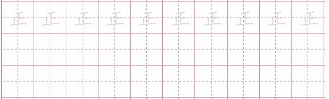 宝宝必学必练的100字--“今正雨两”硬笔楷书