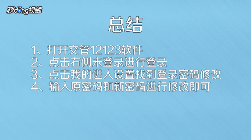 交管12123软件如何修改自己的初始登录密码
