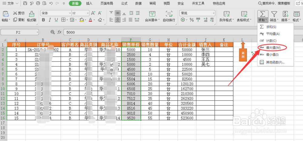 教你在WPS数字表格中如何求最大值