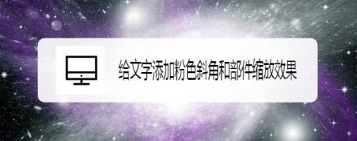 给文字添加粉色斜角和部件缩放效果