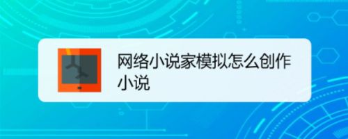 网络小说家模拟怎么创作小说