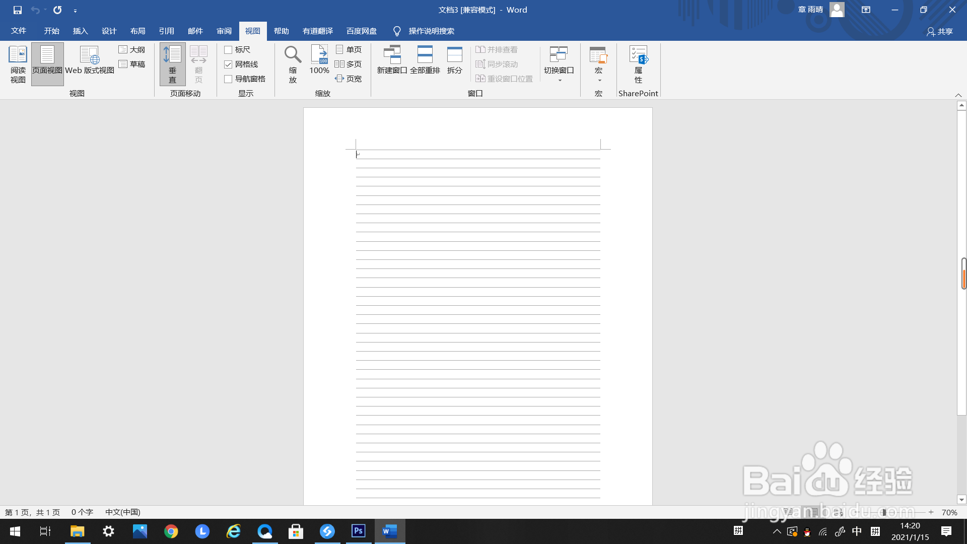 Word里如何打开网格线