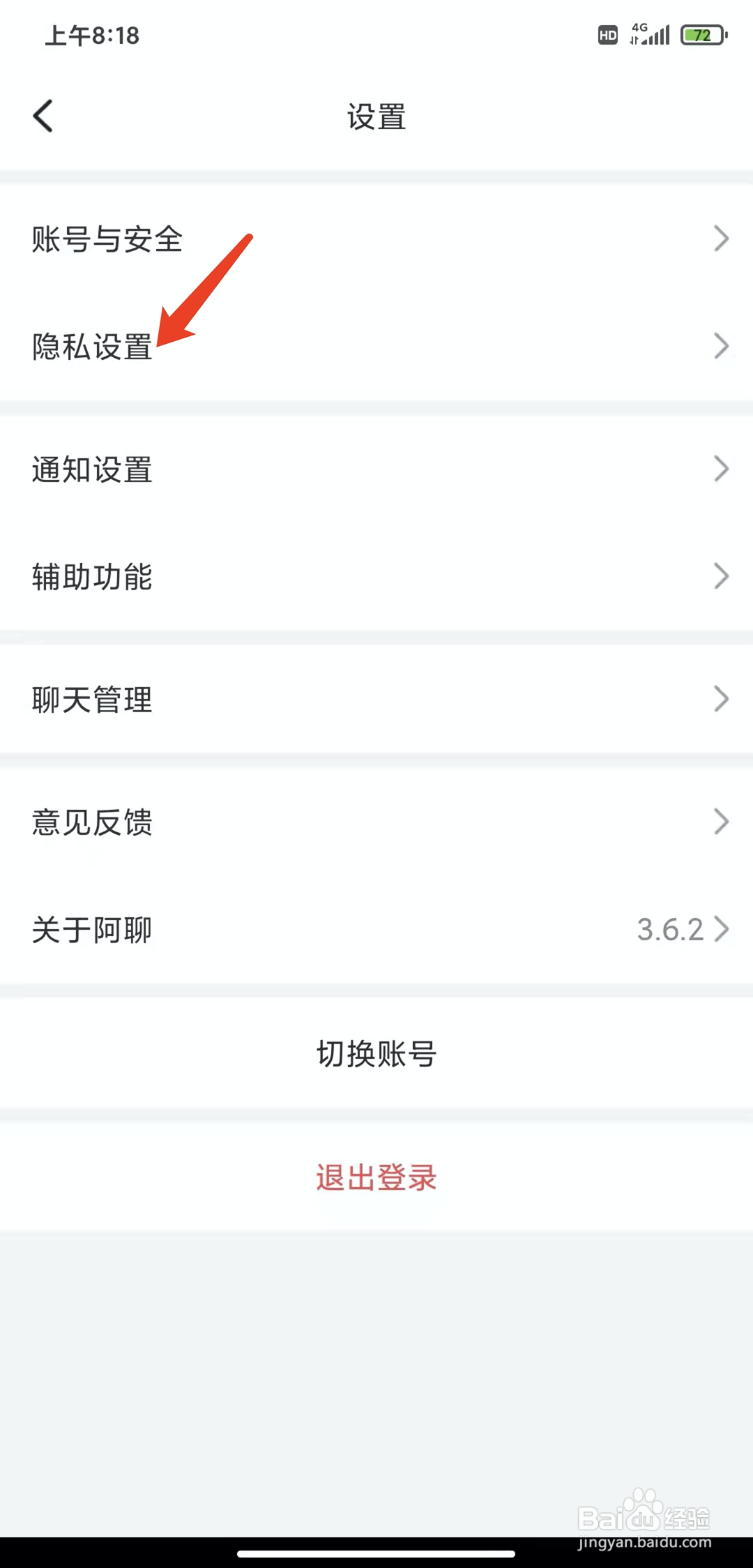 手机阿聊app怎样关闭允许好友拉我进群功能