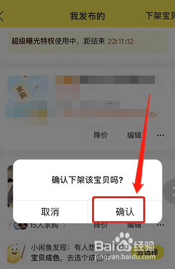 手机闲鱼如何下架已发布的物品