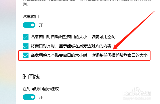 Win10系统如何跟随更改相邻靠贴窗口的大小