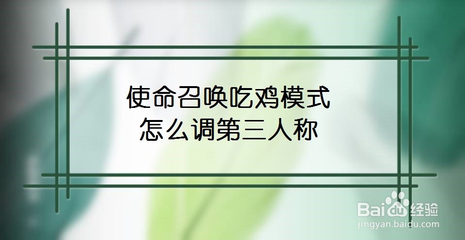 使命召唤吃鸡模式怎么调第三人称