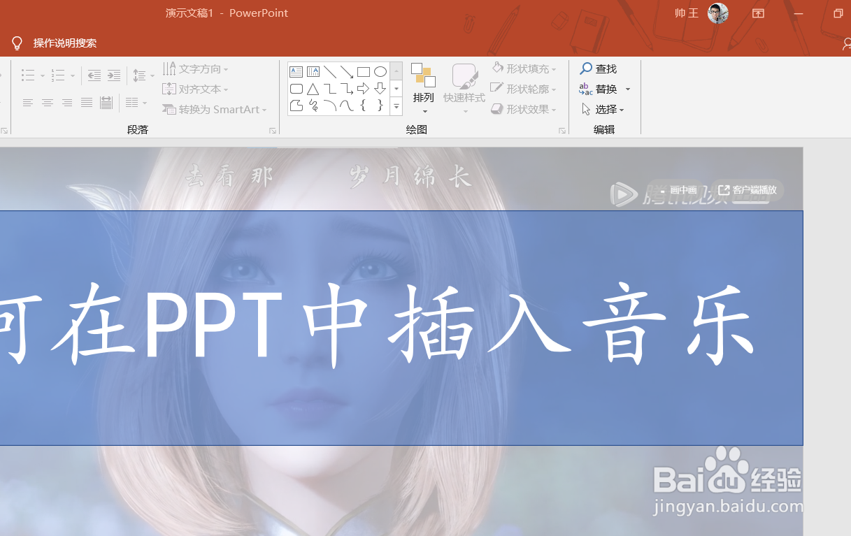 怎么在PPT中插入音乐呢