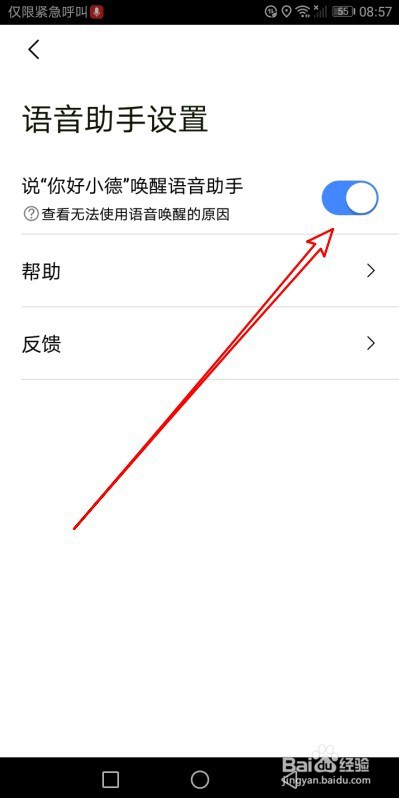 高德地图如何设置语音唤醒功能