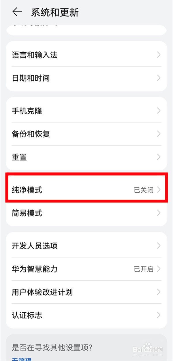华为nova9pro如何退出纯净模式