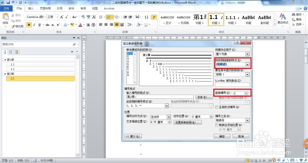 WORD二级标题编号与一级标题不一致怎么办?