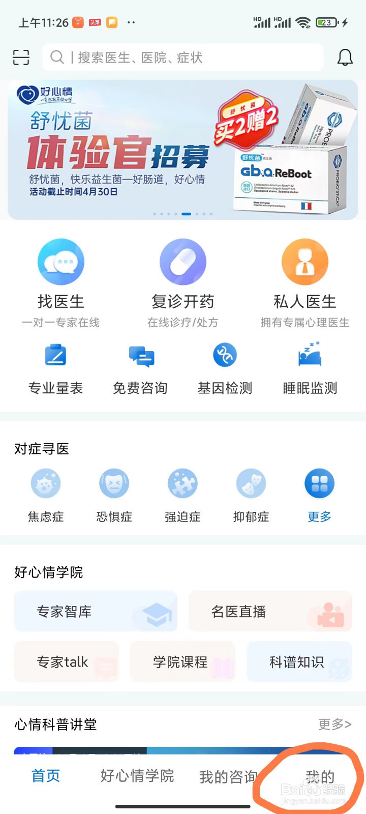 好心情APP如何注册