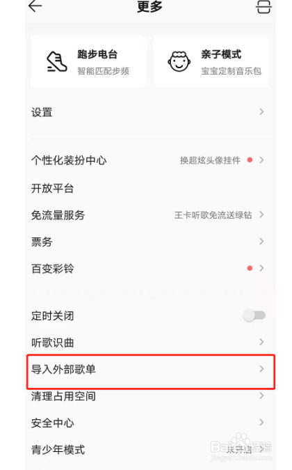 虾米音乐歌单如何导入进QQ音乐？