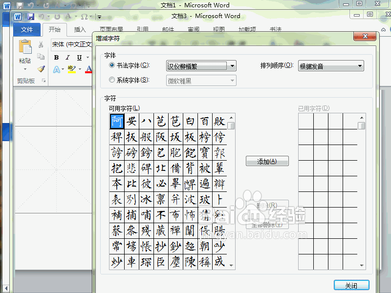 Word2010如何制作书法字帖