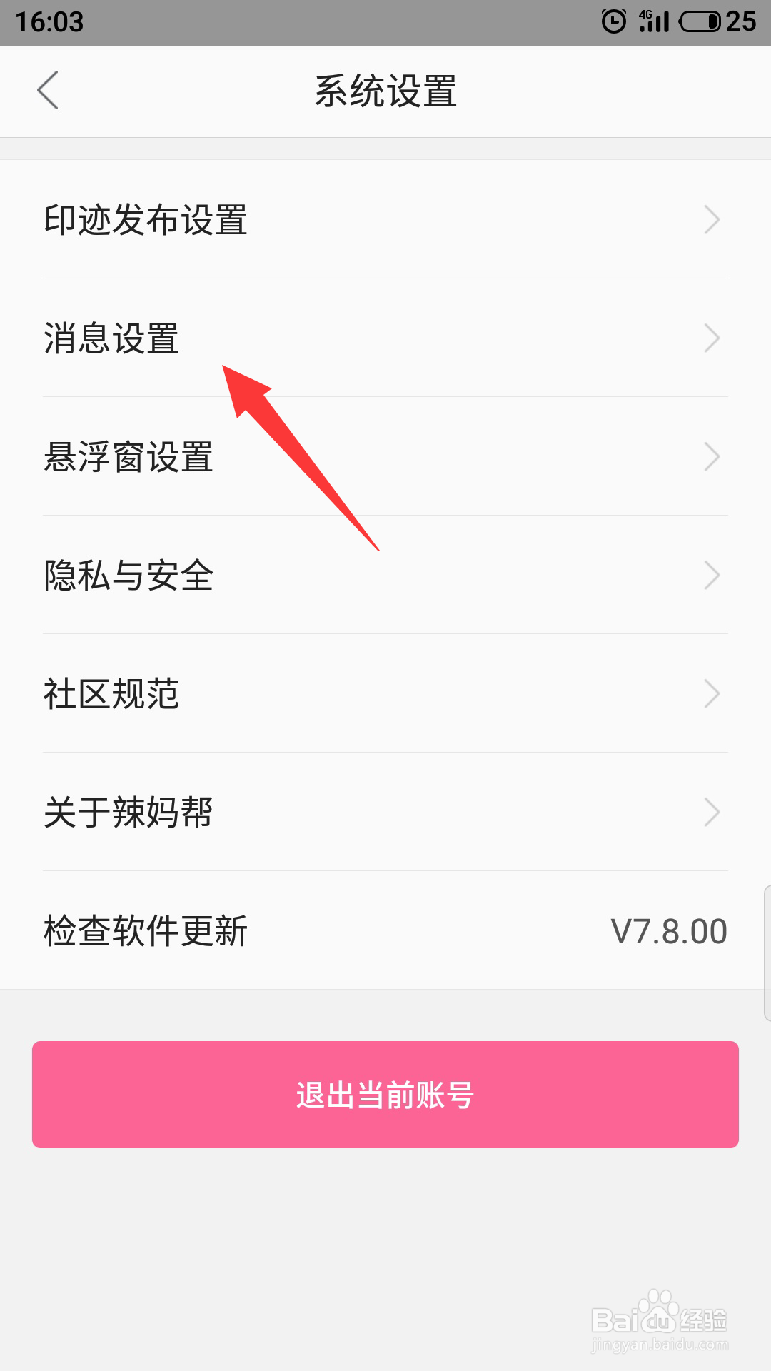 辣妈帮怎么开启消息免打扰