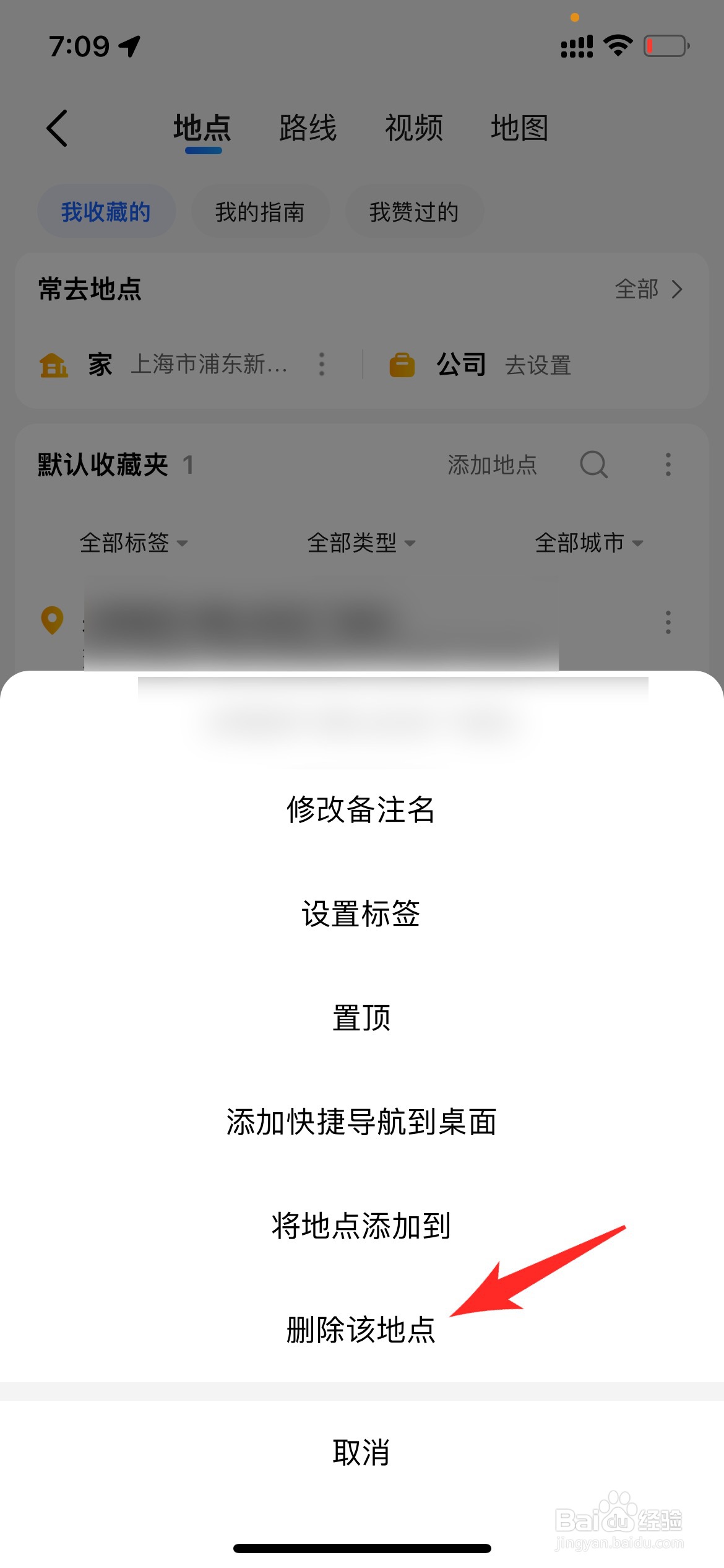 高德地图怎么删除收藏地点