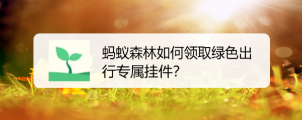 蚂蚁森林如何领取绿色出行专属挂件