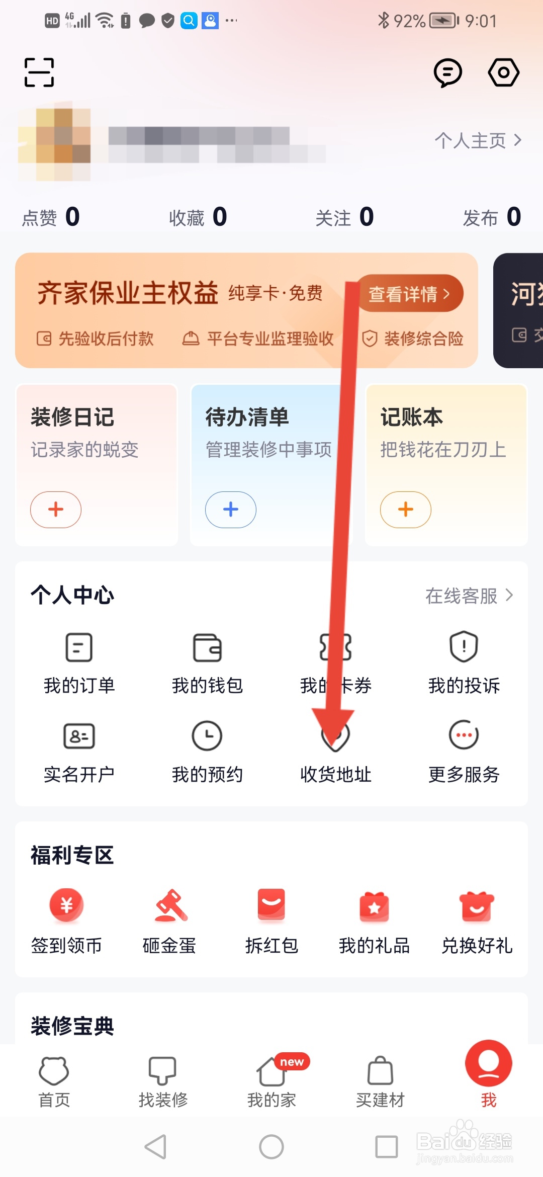 如何在齐家装修设置收货地址