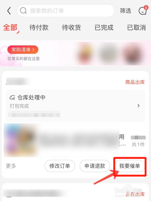 京东上购物如何催单
