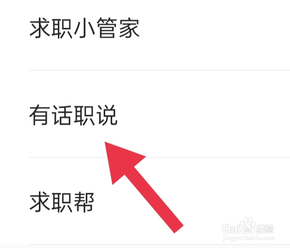 智联招聘APP如何才能开启有话职说功能