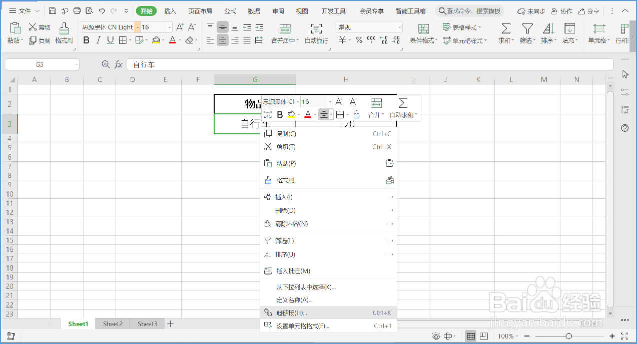 WPS表格如何建立超链接