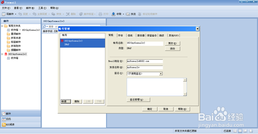 配置Foxmail邮件客户端