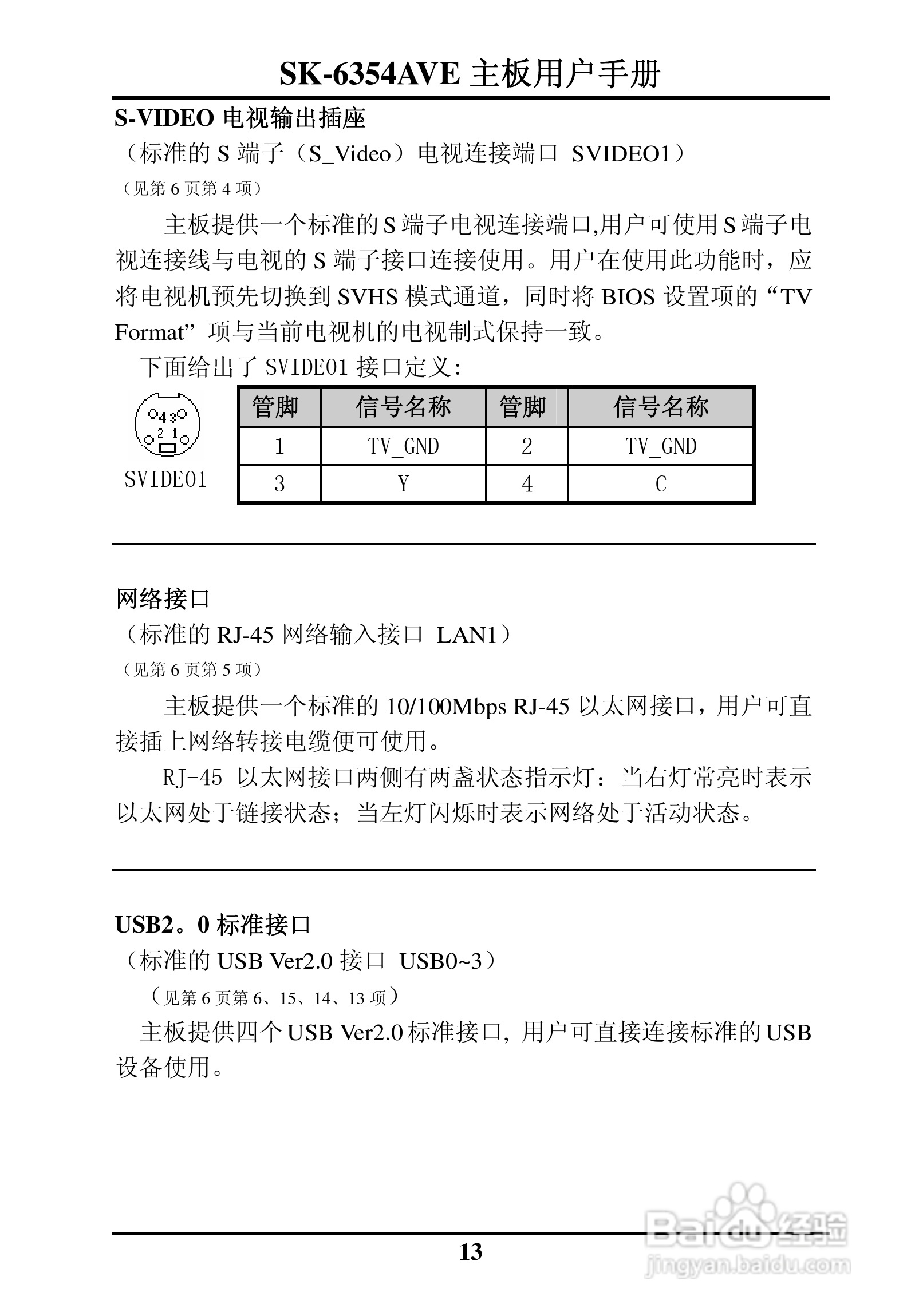 SK-6354AVE嵌入式主板用户手册:[2]